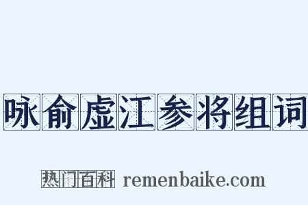 咏俞虚江参将组词是什么意思的图片